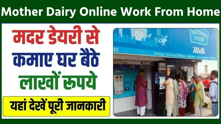 Mother Dairy Online Work From Home Job मदर डेयरी से कमाए घर बैठे लाखों रूपये, जाने कैसे