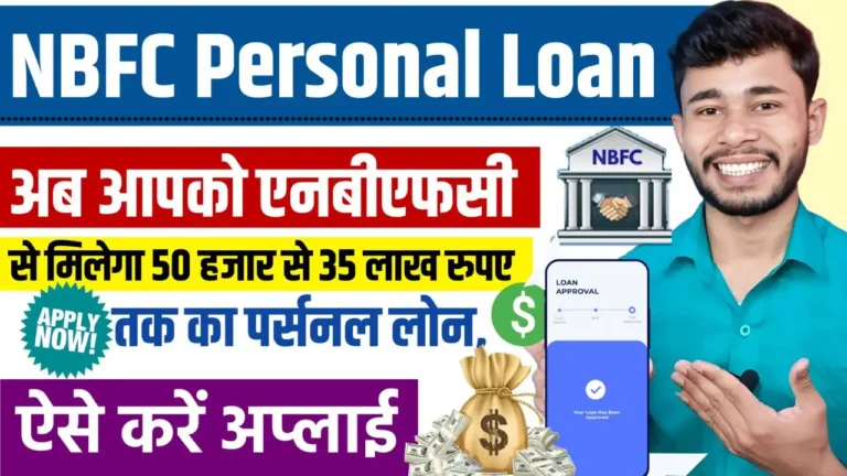 NBFC Personal Loan अब आपको एनबीएफसी से मिलेगा 50 हजार से 35 लाख रुपए तक का पर्सनल लोन, ऐसे करें अप्लाई