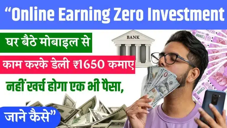 Online Earning Zero Investment - घर बैठे मोबाइल से काम करके डेली ₹1650 कमाए, नहीं खर्च होगा एक भी पैसा