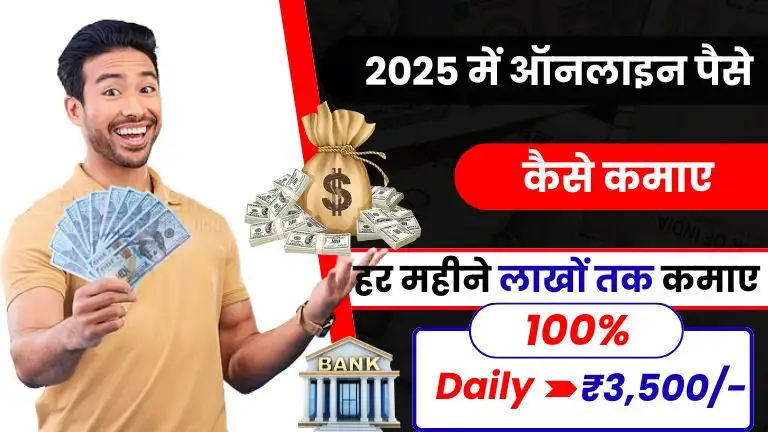 Online Paise Kaise Kamaye 2025 ऑनलाइन पैसे कमाने के 2025 में बेस्ट तरीका, हर महीने लाखों कमाए