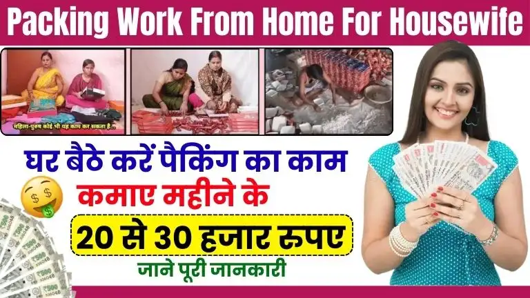 Packing Work From Home For Housewife घर बैठे करें पैकिंग काम काम, हर महीने ₹23,860 तक कमाए