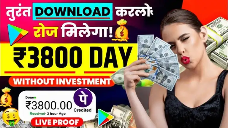 Paisa Kamane Wala App 2025: फ्री में ऑनलाइन रियल पैसे कमाने वाला ऐप (डेली ₹1,000 कमाए) 2 Paisa Kamane Wala App 2025 फ्री में ऑनलाइन रियल पैसे कमाने वाला ऐप Real Money Earning App For Students