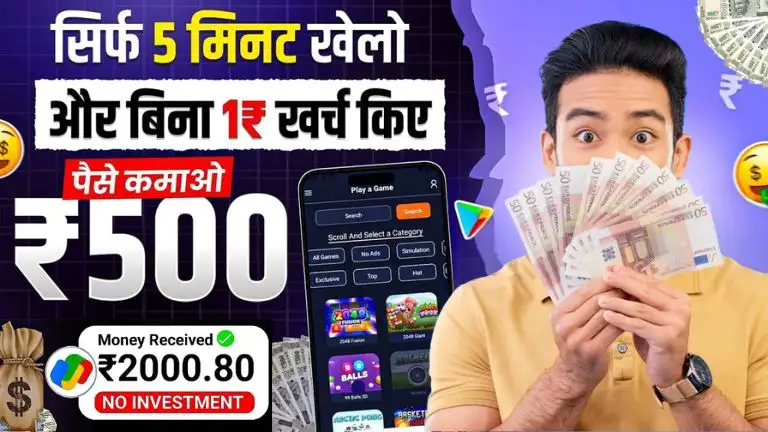 Paisa Kamane Wala Game 2025: घर बैठे पैसे कमाने वाला गेम खेलकर बिना निवेश के रोजाना ₹1000-₹1500 तक कमाए 2 Paisa Kamane Wala Game 2025 घर बैठे पैसे कमाने वाला गेम खेलकर बिना निवेश के रोजाना ₹1000-₹1500 तक कमाए