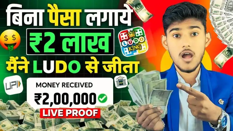 Paisa Kamane Wala Ludo Game 2025: लूडो से पैसे कमाने वाला गेम खेलकर रोजाना ₹500 से ₹1000 कमाए, जाने पूरी जानकारी 2 Paisa Kamane Wala Ludo Game 2025 लूडो से पैसे कमाने वाला गेम खेलकर रोजाना ₹500 से ₹1000 कमाए, जाने पूरी जानकारी