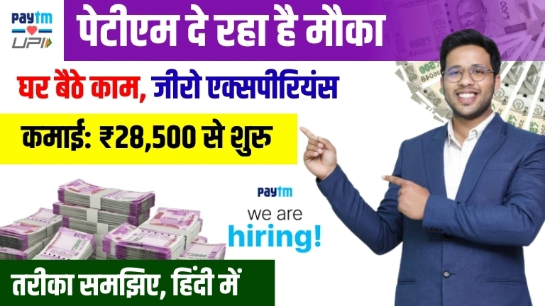 Paytm Work From Home Job घर बैठे करें पेटीएम के लिए काम, आराम से कमाएं ₹28,500 महीना, तरीका समझिए
