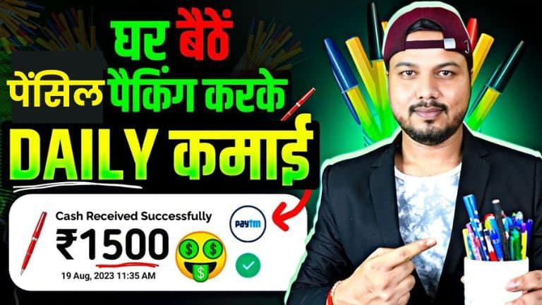 Pencil Work From Home Job घर बैठे पेंसिल पैकिंग काम करके रोज ₹800 से ₹1,000 तक कमाए बिना पैसा लगाए
