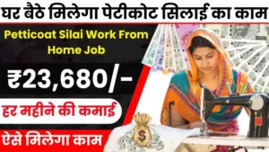 Petticoat Silai Work From Home Job घर बैठे इस तरह पाए पेटीकोट सिलाई का काम, हर महीने होगी ₹23,680 तक की कमाई