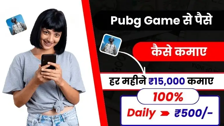 Pubg Se Paise Kaise Kamaye - गेम खेलकर रोज ₹500 तक कमाए 2 Pubg Game से पैसे कैसे कमाए - गेम खेलकर रोज ₹500 तक कमाए, Pubg Se Paise Kaise Kamaye