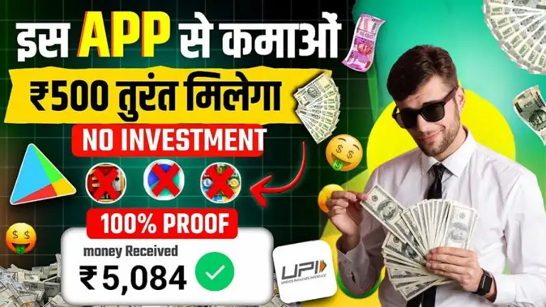 Real Money Earning App 2025 घर बैठे पैसा कमाने वाला ऐप निवेश के रोज कमाएं ₹500 से ₹1000, जानें पूरी जानकारी