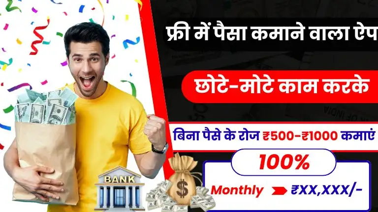 Real Money Earning App Without Investment 2025: रियल पैसे कमाने वाला ऐप से बिना निवेश के रोज कमाए ₹500-₹1000 कमाए 2 Real Money Earning App Without Investment 2025 रियल पैसे कमाने वाला ऐप से बिना निवेश के रोज कमाए ₹500-₹1000 कमाए