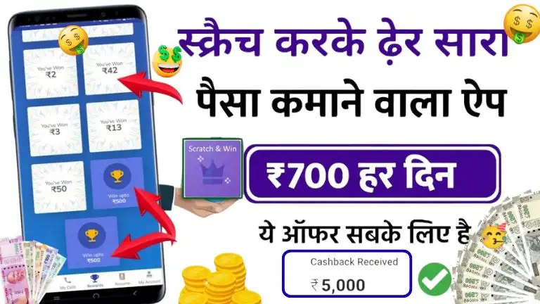 Scratch Karke Paise Kamane Wala App: रियल पैसे कमाने वाला ऐप रोज ₹500 से ₹1000 कमाए बिना पैसा लगाए 2 Scratch Karke Paise Kamane Wala App रियल पैसे कमाने वाला ऐप रोज ₹500 से ₹1000 कमाए बिना पैसा लगाए