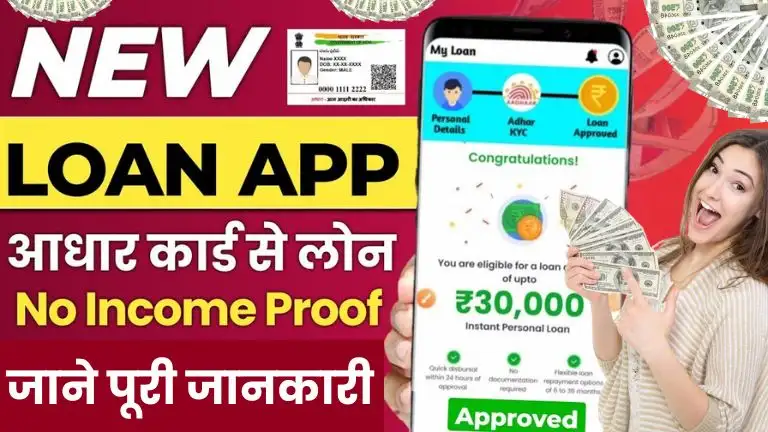 Small Loan APP तुरंत लोन देने वाला ऐप से मिलेगा आसानी से ₹500 से ₹1 लाख तक का लोन, जाने पूरी जानकारी