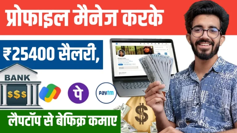 Social Media Work From Home Job लैपटॉप से सिर्फ प्रोफाइल मैनेज करें और हर महीने ₹28,600 कमाएं, जल्दी करें अप्लाई
