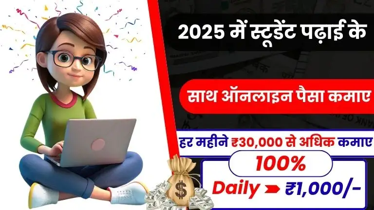 Student Online Earn Kaise Kare स्टूडेंट्स के लिए 2025 में ऑनलाइन कमाई के सबसे आसान और प्रभावी तरीके