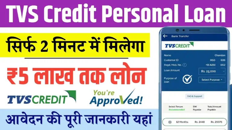 TVS Credit Personal Loan टीवीएस क्रेडिट ऐप दे रहा 2 मिनट में ₹5 लाख रुपए तक लोन, जाने कैसे करें अप्लाई
