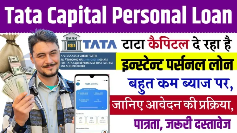 Tata Capital Personal Loan टाटा कैपिटल दे रहा है इन्स्टेन्ट पर्सनल लोन बहुत कम ब्याज पर, जानिए आवेदन की प्रक्रिया, पात्रता, जरूरी दस्तावेज