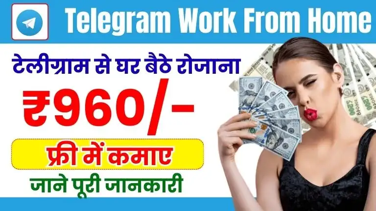 Telegram Work From Home घर बैठे टेलीग्राम से डेली ₹960 तक कमाए, आखिए ऐसा कैसे होगा जाने पूरी जानकारी