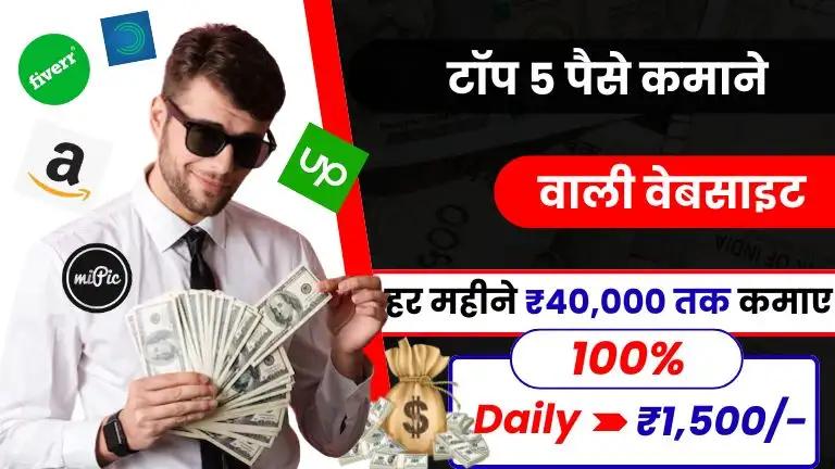 Top 5 Website to Earn Money Online जानें वे 5 बेहतरीन वेबसाइट जो दिलाएंगी ऑनलाइन कमाई