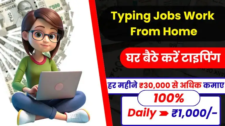 Typing Jobs Work From Home अब कमाए ₹30,000 घर बैठे ऑनलाइन टाइपिंग का काम करके, यहाँ मिलेगा काम