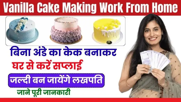 Vanilla Cake Making Work From Home Job घर बैठे मोटा पैसा कमाना है, तो आज ही शुरू करें बिना अंडे वाला केक बिजनेस