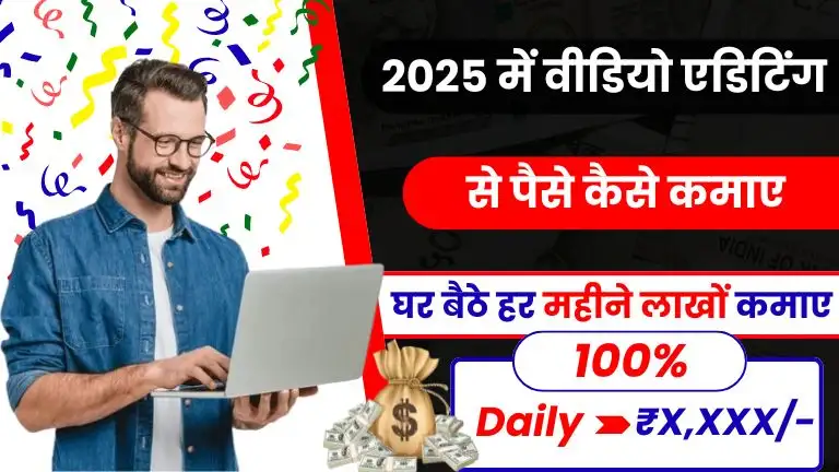 Video Editing Se Paise Kaise Kamaye: घर बैठे वीडियो एडिटिंग करके इन 12 तरीकों से हर महीने लाखों कमाए 2 Video Editing Se Paise Kaise Kamaye: घर बैठे वीडियो एडिटिंग करके इन 12 तरीकों से हर महीने लाखों कमाए