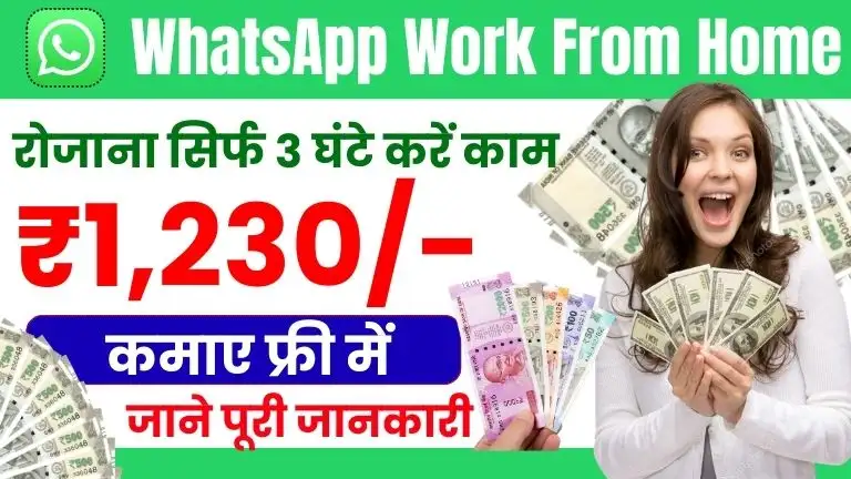 WhatsApp Work From Home सिर्फ 3 घंटे काम करके रोजाना ₹1,230 तक कमाए बिना पैसा लगाए, जाने कैसे