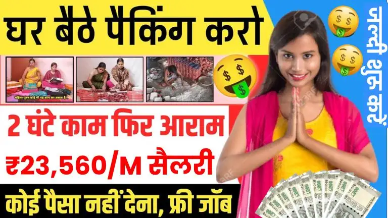 Work From Home Packing Jobs सिर्फ 2 घंटे करें काम, कोई पैसा नहीं देना फ्री जॉब, हर महीने ₹23,560 तक कमाए