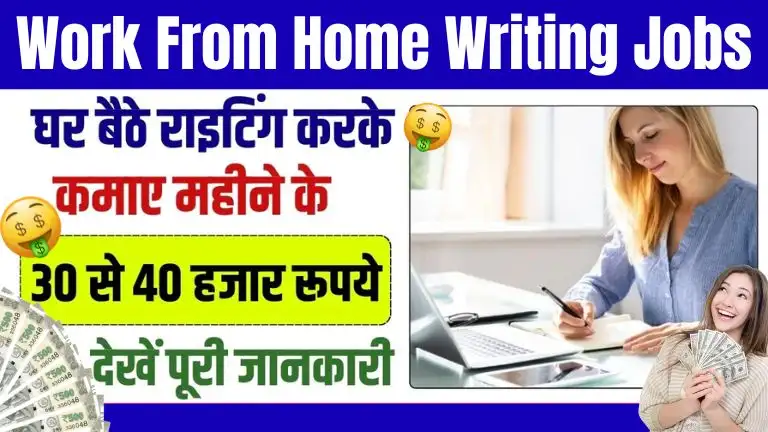 Work From Home Writing Jobs घर बैठे लिखकर रोजाना ₹1,230 तक कमाए बिना पैसा लगाए, जाने पूरी जानकारी