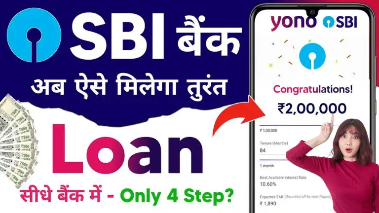 Yono Sbi Personal Loan घर बैठे ऐसे मिलेगा ऑनलाइन 5 लाख का पर्सनल लोन, जाने नया तरीका