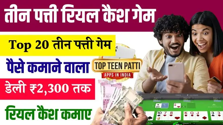 तीन पत्ती रियल कैश गेम - Top 20 तीन पत्ती गेम पैसे कमाने वाला से डेली ₹2,300 तक रियल कैश कमाए 2 तीन पत्ती रियल कैश गेम - Top 20 तीन पत्ती गेम पैसे कमाने वाला से डेली ₹2,300 तक रियल कैश कमाए