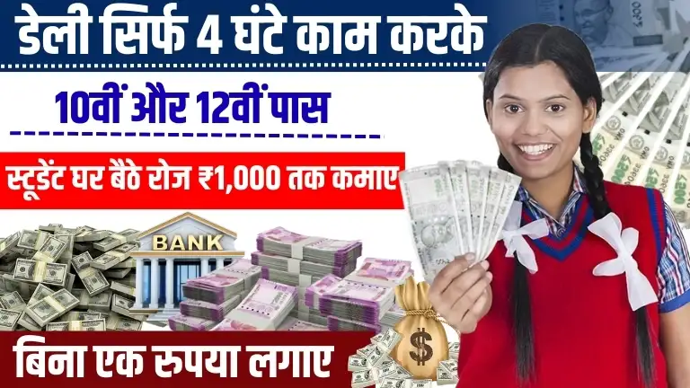 10th 12th Ke Baad Paise Kaise Kamaye - बिना नौकरी के हर दिन ₹1,000+ की गारंटी! 1 10th 12th Ke Baad Paise Kaise Kamaye - रोज होगी ₹500+ कमाई (स्टूडेंट पैसे कैसे कमाए)