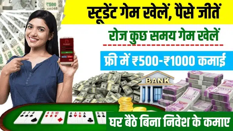 12वीं पास के लिए पैसे जीतने वाले Game ऑनलाइन गेम खेलकर जीते पैसे, जानिए तरीके