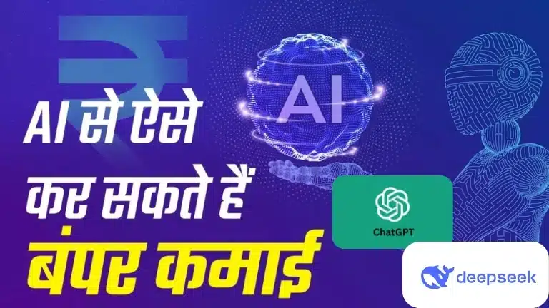 AI For Money एआई की मदद से कर सकते हैं बंपर कमाई, ये 7 तरीके आएंगे आपके काम
