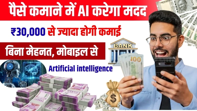 Ai Se Paise Kaise Kamaye 2025 AI से कमाए महीने का लाखों रुपया, जानिए तरीके 
