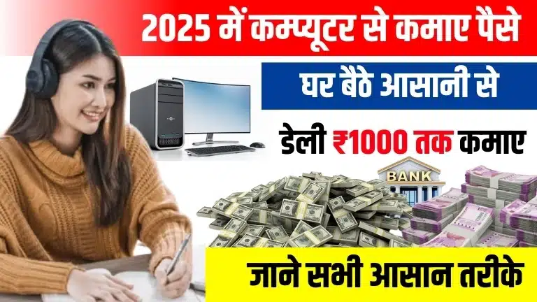 Computer Se Paise Kaise Kamaye 2025 - इन तरीकों से घर बैठे डेली कमाए ₹1000 तक, जाने कैसे 2 Computer Se Paise Kaise Kamaye 2025 - इन तरीकों से घर बैठे डेली कमाए ₹1000 तक, जाने कैसे