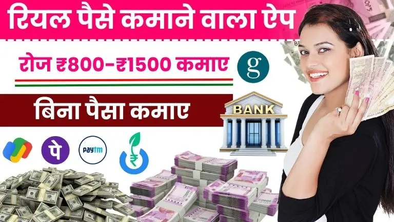 Daily 1000 Rupees Earning Apps: रियल पैसे कमाने वाला ऐप रोजाना ₹800 से ₹1,500 तक कमाए, बिना पैसा कमाए 2 Daily 1000 Rupees Earning Apps रियल पैसे कमाने वाला ऐप रोजाना ₹800 से ₹1,500 तक कमाए, बिना पैसा कमाए