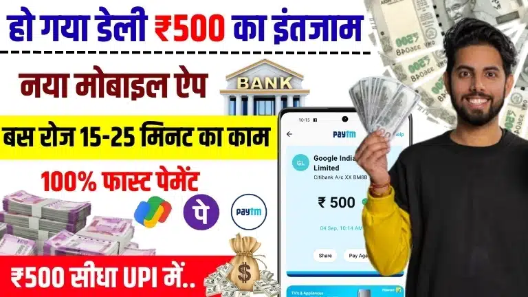 Daily 500 Rupees Earning App Without Investment: हर दिन ₹500 कमाने वाले ऐप की पूरी लिस्ट देखिए 2 Daily 500 Rupees Earning App Without Investment: हर दिन ₹500 कमाने वाले ऐप की पूरी लिस्ट देखिए