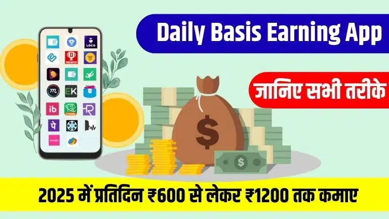 Daily Basis Earning App 2025 में प्रतिदिन ₹600 से लेकर ₹1200 तक कमाए, जानिए तरीके