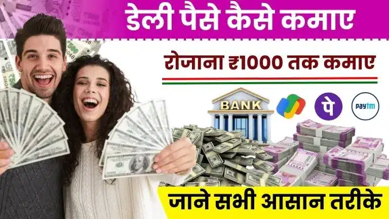 Daily Paise Kaise Kamaye 2025: Top 20 तरीकों से रोज ₹1000 तक कमाए 2 Daily Paise Kaise Kamaye 2025 Top 20 तरीकों से रोज ₹1000 तक कमाए