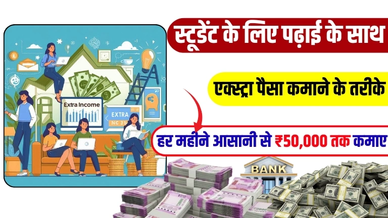 Extra Income Source Idea For Students छात्रों के लिए अतिरिक्त पैसा कमाने के कुछ बेहतरीन आइडिया, हिदी में जानिए