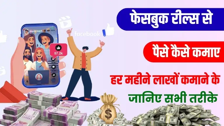 Facebook Reels Se Paise Kaise Kamaye 2025: जानिए हर महीने लाखों कमाने के टॉप 15 तरीके 3 Facebook Reels Se Paise Kaise Kamaye 2025 जानिए हर महीने लाखों कमाने के टॉप 15 तरीके