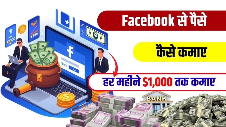 Facebook Se Paise Kaise Kamaye 2025 - हर महीने $1,000 तक कमाए, जाने आखिर कैसे