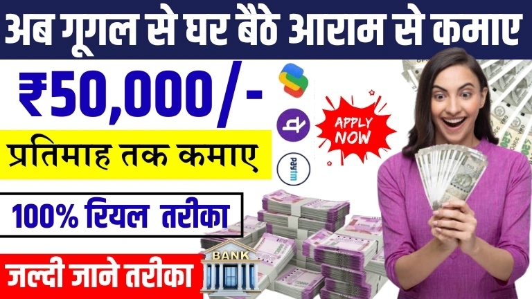 Google Se Paise Kaise Kamaye बड़े आराम से गूगल से घर बैठे ₹50,000 तक कमाए, जानिए सबसे ट्रस्टेड तरीका