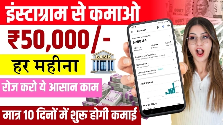 Instagram Se Paisa Kaise Kamaye इन तरीकों से हर महीने ₹50,000 तक कमाए, जाने कैसे