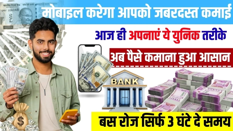 Mobile Se Paisa Kaise Kamaye रोज सिर्फ 3 घंटे दे समय, इन तरीकों से हर महीने होगी जबरदस्त कमाई