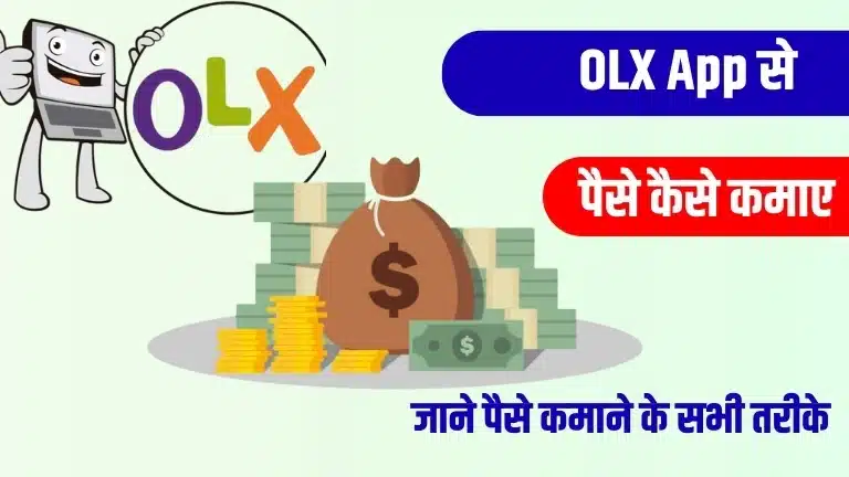 OLX Se Paise Kaise Kamaye: इस कमाल के तरीके से OLX से हर दिन ₹800 तक कमाए 2 OLX Se Paise Kaise Kamaye इस कमाल के तरीके से OLX से हर दिन ₹800 तक कमाए