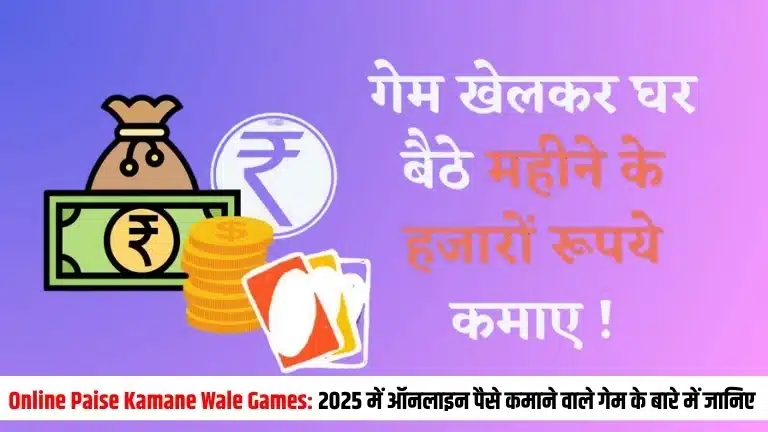 Online Paise Kamane Wale Games 2025 में ऑनलाइन पैसे कमाने वाले गेम के बारे में जानिए 