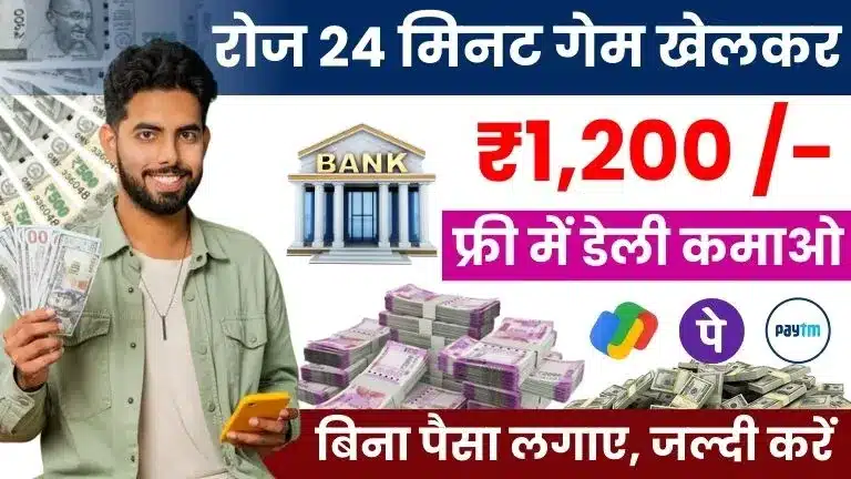 Paise Jitne Wala Game 2025 दिन में सिर्फ 24 मिनट घर बैठे गेम खेलकर ₹1200 तक कमाए, बिना पैसा लगाए