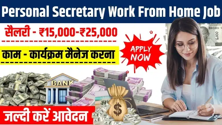 Personal Secretary Work From Home Job: सैलरी ₹15,000-₹25,000, काम कार्यक्रम मैनेज करना, जल्दी करें आवेदन