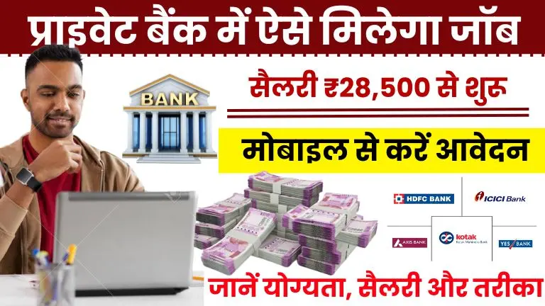 Private Bank Me Job Kaise Paye 2025: जानें योग्यता, सैलरी और तरीका (पूरी जानकारी) 2 Private Bank Me Job Kaise Paye 2025 जानें योग्यता, सैलरी और तरीका (पूरी जानकारी)